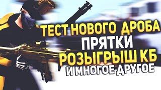 Стрим- ТЕСТ НОВЫХ ОРУЖИЙ+конкурсы на оружие и 3000 кб и т.д