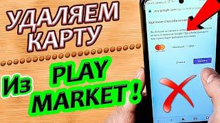 Как удалить карту из Play Market (Гугл Плей)?