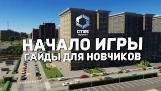 КАК ПОСТРОИТЬ СВОЙ ГОРОД в Cities: Skylines II | Гайды для новичков