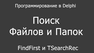 Delphi - поиск файлов и папок