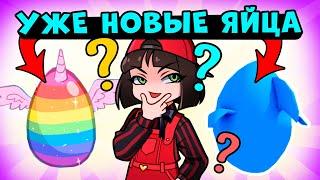 Выбери Яйцо в Роблокс Адопт Ми! Новости обновления в Roblox Adopt Me