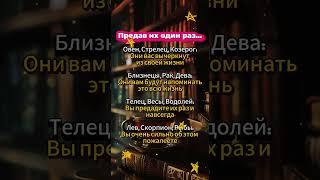 Предав их один раз  #гороскоп #знакизодиака #астрология #astrology