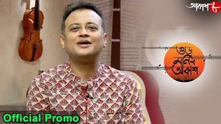গুড মর্নিং আকাশ | Good Morning Aakash | Shamik Pal | 2021 Bengali Popular Musical Show | Aakash Aath