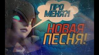 ПЕСНЯ ПРО НОЧНУЮ ВЕДЬМУ/ ТЕМНАЯ ВЕДЬМА В CLASH ROYALE