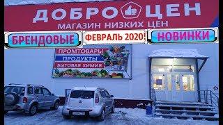 ДОБРОЦЕН  1 ФЕВРАЛЯ 2020 БРЕНДОВЫЕ НОВИНКИ В МАГАЗИНЕ НИЗКИХ ЦЕН