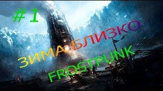 ВЫЖИТЬ В ПОСТАПОКАЛИПСИСЕ (FROSTPUNK) ПРИКЛЮЧЕНИЯ ВО ЛЬДАХ!