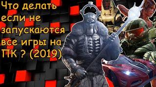 Что делать если все игры не запускаются на ПК в Windows 7,8,10?(2019)