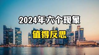 2024年发生的六个现象，不得不引起我们反思，中国大陆到底怎么了