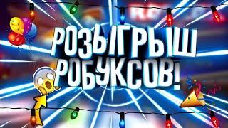 🪙Розыгрыш 100 робуксов!!🪙