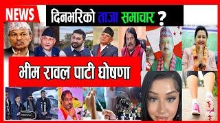 Today news  nepali news | aaja ka mukhya samachar, nepali samachar live | Push 15 gate 2081