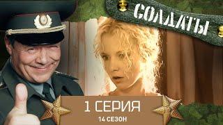 Сериал СОЛДАТЫ. 14 Сезон. 1 Серия. (Родная часть)