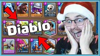  Я ВСТРЕТИЛ ДИАБЛО! МЕГАКОЛОДА ИЗ ТРЕХ МЕТ: СПЕЛБЕЙТ, ХОГ 2.6, АРБАЛЕТ 2.9 / Clash Royale