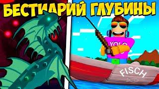 ЗАПОЛНИЛ БЕСТИАРИЙ ГЛУБИНЫ В FISCH В РОБЛОКС?! ROBLOX