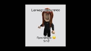 Оценка скинов #роблокс #roblox 2 часть
