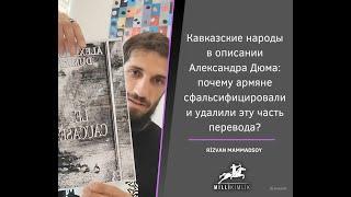 Кавказские народы в описании Александра Дюма: почему армяне удалили эту часть перевода