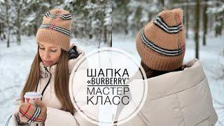 Мастер класс. Шапка в стиле «Burberry”.