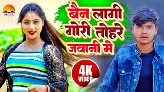 #Video | बैन लागी गोरी तोहरे जवानी में | Amar Aashiq Yadav | #bhojpurisong | Bhojpuri Hit Song 2024