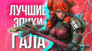 ГАЛА ДОЛГОКОСАЯ / Обзор гнома - убийцы в Raid: Shadow Legends