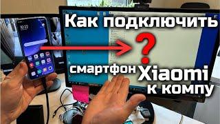 Как подключить смартфон Xiaomi к компьютеру