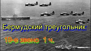 Бермудский Треугольник 6 серия.  19-е звено 1 ч.