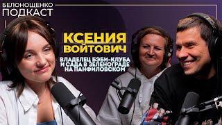 Интервью с владельцем Бэби-клуба и сада в Зеленограде на Панфиловском Ксенией Войтович