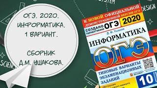 ОГЭ. Информатика. 2020. Сборник Д.М. Ушакова. 1 вариант. 12 задание.