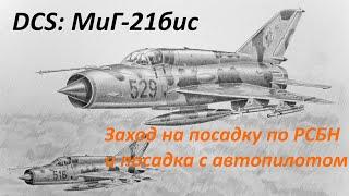 DCS: МиГ-21бис. Заход на посадку по РСБН и посадка с автопилотом (запись стрима из дискорда).