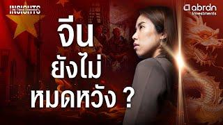 บุกจีน ดูเศรษฐกิจ ไหวอยู่ไหม ? | INSIGHTS ON CHINA ECONOMY EP.1