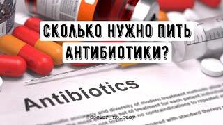 Сколько нужно пить антибиотики?