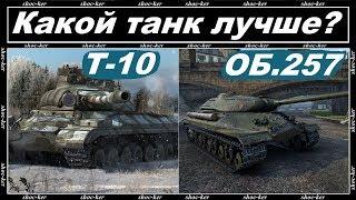 КАКОЙ ТТ-9 КАЧАТЬ? Т-10 ИЛИ ОБ 257 WORLD of TANKS!