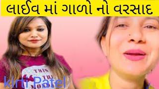 કીર્તિ પટેલ લાઈવ|kirti Patel /Arvind digital |gujrati video kirti Patel live