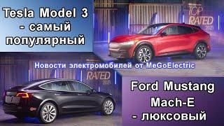 Электромобили. Новости электрокаров №67. Тесла (Tesla) Model 3 - самое популярное электроавто