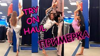 TRY ON HAUL ПРИМЕРКА в магазине