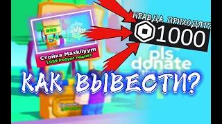 ПРАВДА ПРИХОДЯТЬ РОБУКСИ? ‍️КАК ВИВЕСТИ?‍️PLS DONATEROBLOX