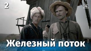 Железный поток 2 серия (военный, драма, реж. Ефим Дзиган, 1967 г.)