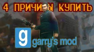 4 ПРИЧИНЫ КУПИТЬ GARRY'S MOD | Дневник Вахтёра