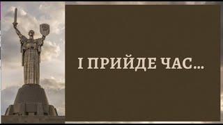 І прийде час... Петро Карманський. Читає Вікторія Сергієнко.