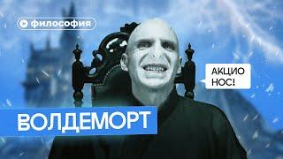 Философия Волдеморта