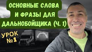 Урок №1. General vocabulary for truckers. #aнглийскийдлядальнобойщика