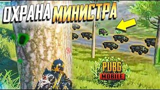 PUBG MOBILE: ОСТАНОВИТЬ ЛЮБОЙ ЦЕНОЙ. "ОХРАНА МИНИСТРА" - НОВЫЙ ИВЕНТ от @KOSPLAYS