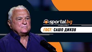 Sportal.bg - Подкаст, гост: Сашо Диков