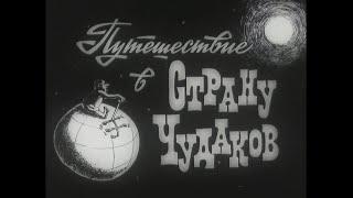 ПУТЕШЕСТВИЕ В СТРАНУ ЧУДАКОВ. Леннаучфильм.1977.