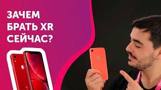 Стоит ли брать iPhone XR в 2020?