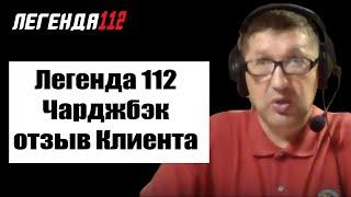 Легенда 112 отзыв клиента Волобуева Владимира | vernutidenigi.ru