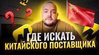 КАК НАЙТИ поставщика в Китае для продаж на Яндекс Маркете? Прекращаем ТЕРЯТЬ ДЕНЬГИ за 7 шагов