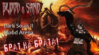 Blood&Sand: Войны Братьев Крови! [Dark Souls II PvP]