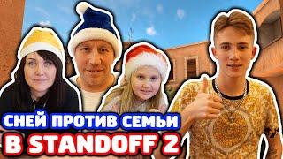 Я ПРОТИВ МАМЫ С ПАПОЙ И СЕСТРЫ В STANDOFF 2!