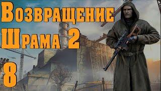 S.T.A.L.K.E.R. Возвращение Шрама 2 ч.8 Повар Шрам. Нива для Сидора. Зачем Сахарову труп Призрака?