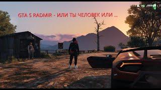 GTA 5 RADMIR - Думаешь все так легко ? Присядь послушай.