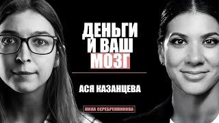 Как копить деньги, если их мало? Как заработать много? - Научный взгляд Аси Казанцевой